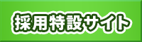 採用特設サイト